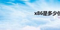 x86是多少位