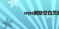 wps删除空白页的方法