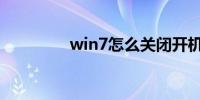 win7怎么关闭开机启动项