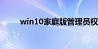 win10家庭版管理员权限怎么获得