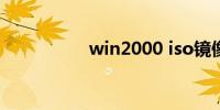 win2000 iso镜像下载