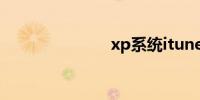 xp系统itunes