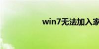 win7无法加入家庭组