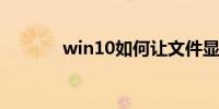 win10如何让文件显示后缀名