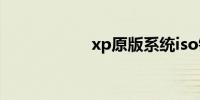 xp原版系统iso镜像