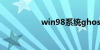 win98系统ghost下载