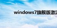 windows7旗舰版激活工具小马