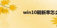 win10刷新率怎么设置