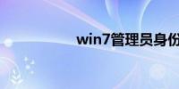 win7管理员身份运行