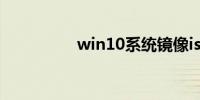 win10系统镜像iso文件