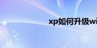 xp如何升级win7