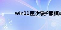 win11豆沙绿护眼模式怎么设置