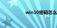 win10密码怎么取消