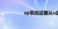 xp系统设置从u盘启动