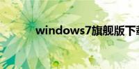 windows7旗舰版下载u盘安装