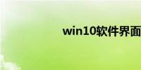 win10软件界面模糊