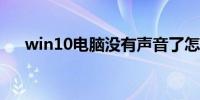 win10电脑没有声音了怎么恢复扬声器