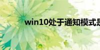 win10处于通知模式是什么意思