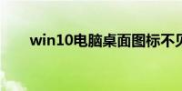 win10电脑桌面图标不见了怎么恢复