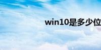 win10是多少位系统