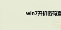 win7开机密码查看器