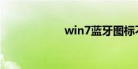 win7蓝牙图标不见