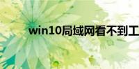 win10局域网看不到工作组计算机