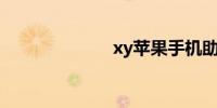 xy苹果手机助手