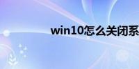 win10怎么关闭系统更新