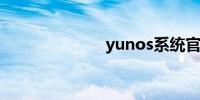 yunos系统官网