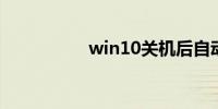 win10关机后自动重启