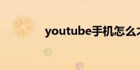 youtube手机怎么才能观看