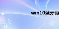 win10蓝牙驱动