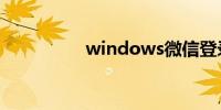 windows微信登录入口