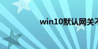 win10默认网关不可用