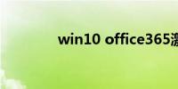 win10 office365激活工具