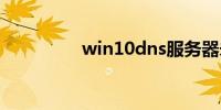 win10dns服务器未响应