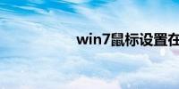 win7鼠标设置在哪里