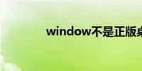 window不是正版桌面纯黑