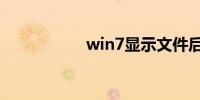 win7显示文件后缀名