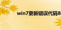 win7更新错误代码80244018