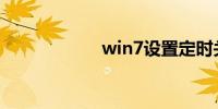 win7设置定时关机