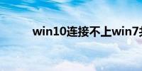 win10连接不上win7共享打印机