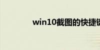 win10截图的快捷键是什么