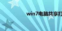 win7电脑共享打印机