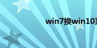 win7换win10系统