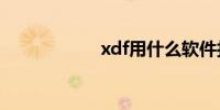 xdf用什么软件打开