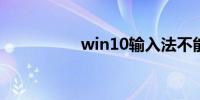 win10输入法不能切换