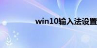 win10输入法设置在哪里