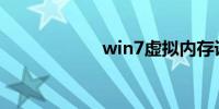 win7虚拟内存设置